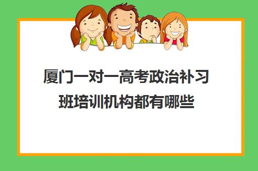 厦门一对一高考政治补习班培训机构都有哪些