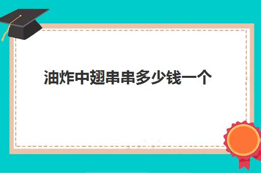 油炸中翅串串多少钱一个(烧烤中翅多少钱一串)