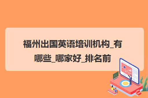 福州出国英语培训机构_有哪些_哪家好_排名前十推荐