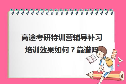 高途考研特训营辅导补习培训效果如何？靠谱吗