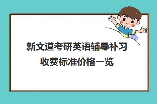 新文道考研英语辅导补习收费标准价格一览