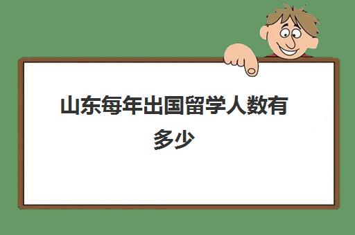 山东每年出国留学人数有多少(出国留学几年完成学业)