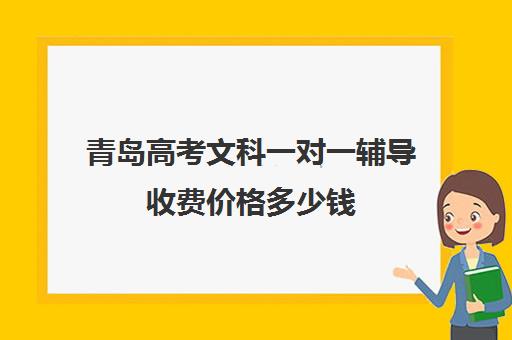 青岛高考文科一对一辅导收费价格多少钱(济南最好的高考辅导班)