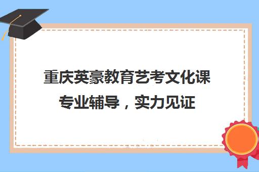 重庆英豪教育艺考文化课专业辅导，实力见证