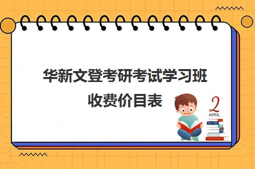 华新文登考研考试学习班收费价目表