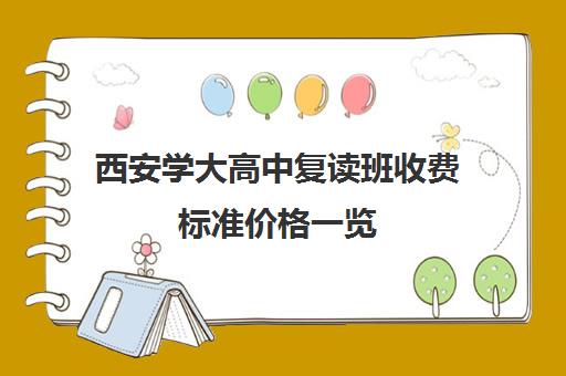 西安学大高中复读班收费标准价格一览(西安复读学校哪家升学率高)