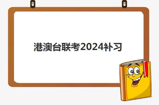 港澳台联考2024补习