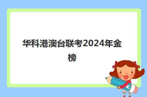 华科港澳台联考2024年金榜(港澳台联考艺考)