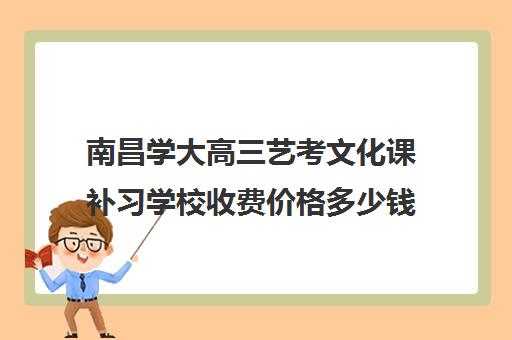 南昌学大高三艺考文化课补习学校收费价格多少钱