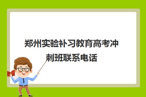 郑州实验补习教育高考冲刺班联系电话