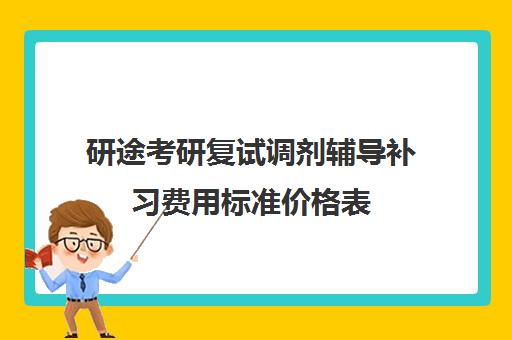 研途考研复试调剂辅导补习费用标准价格表