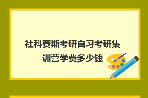 社科赛斯考研自习考研集训营学费多少钱