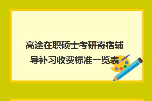 高途在职硕士考研寄宿辅导补习收费标准一览表