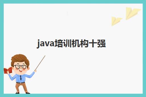 java培训机构十强(少儿编程机构十大排名)