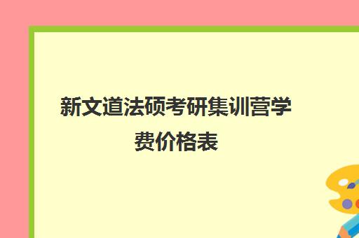 新文道法硕考研集训营学费价格表（法硕有必要报班吗）