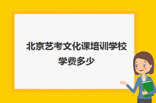 北京艺考文化课培训学校学费多少(艺考文化课集训学校哪里好)