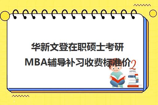 华新文登在职硕士考研MBA辅导补习收费标准价格一览