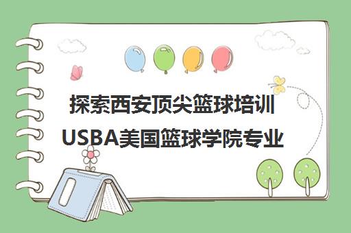 探索西安顶尖篮球培训USBA美国篮球学院专业课程体验