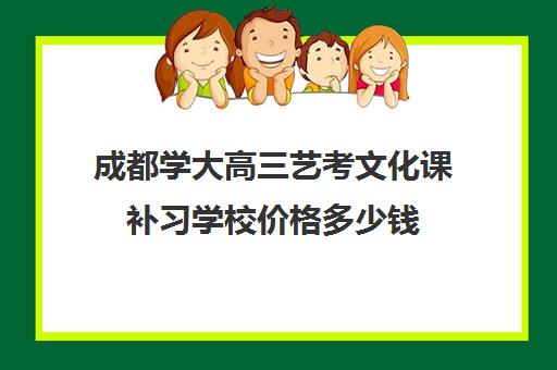 成都学大高三艺考文化课补习学校价格多少钱