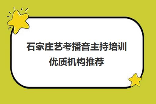 石家庄艺考播音主持培训优质机构推荐