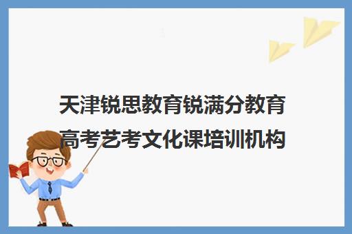 天津锐思教育锐满分教育高考艺考文化课培训机构收费标准价格一览(衡水金衡艺考文化课