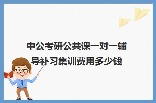 中公考研公共课一对一辅导补习集训费用多少钱