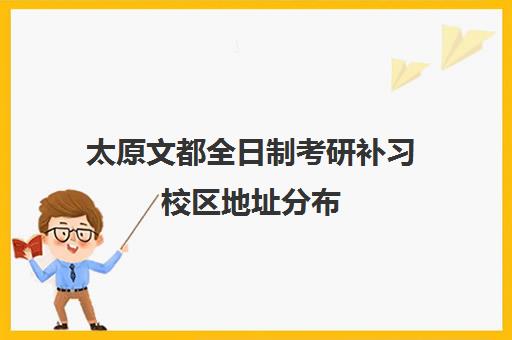 太原文都全日制考研补习校区地址分布