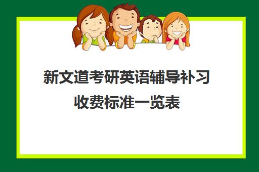 新文道考研英语辅导补习收费标准一览表