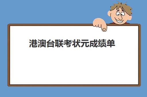 港澳台联考状元成绩单(2024年河北中考状元成绩单)