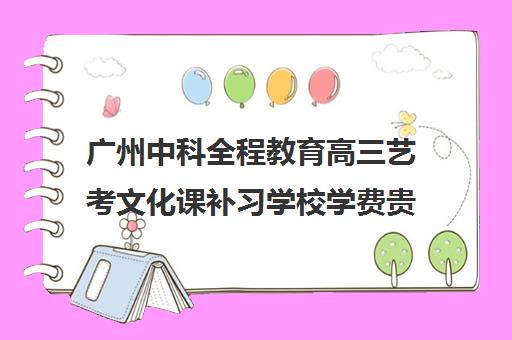 广州中科全程教育高三艺考文化课补习学校学费贵吗