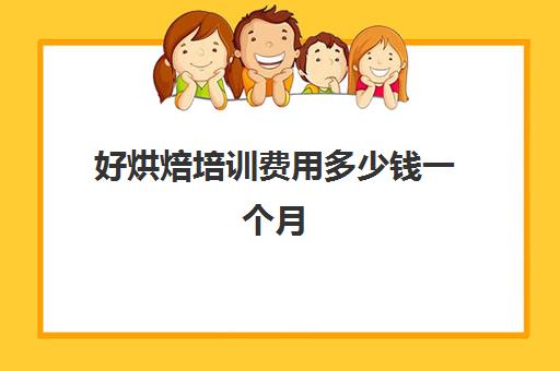 好烘焙培训费用多少钱一个月(正规学烘焙学费价格表)