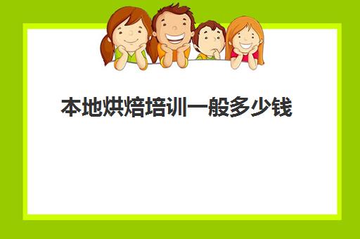 本地烘焙培训一般多少钱(正规学烘焙学费价格表)