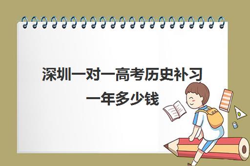 深圳一对一高考历史补习一年多少钱