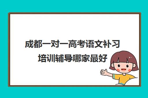 成都一对一高考语文补习培训辅导哪家最好