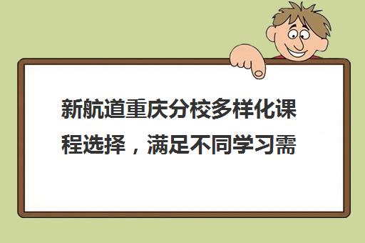 新航道重庆分校多样化课程选择，满足不同学习需求