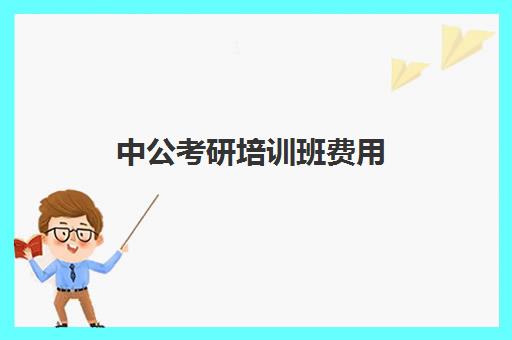 中公考研培训班费用(2023年新东方在线考研培训)