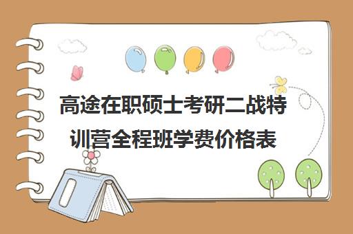 高途在职硕士考研二战特训营全程班学费价格表（高途考研怎么样,靠谱吗）