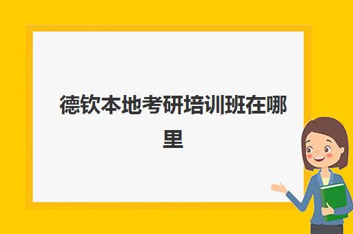 德钦本地考研培训班在哪里(研究生考试云南考点)