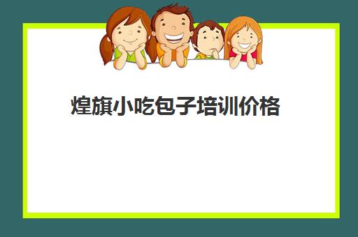 煌旗小吃包子培训价格(学包子培训学校)