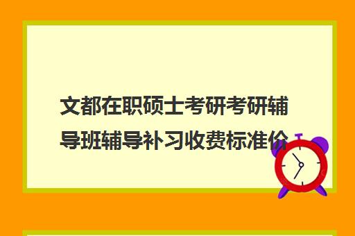 文都在职硕士考研考研辅导班辅导补习收费标准价格一览