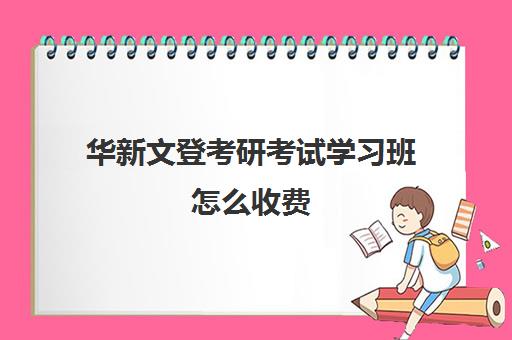 华新文登考研考试学习班怎么收费