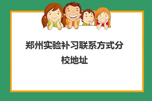 郑州实验补习联系方式分校地址