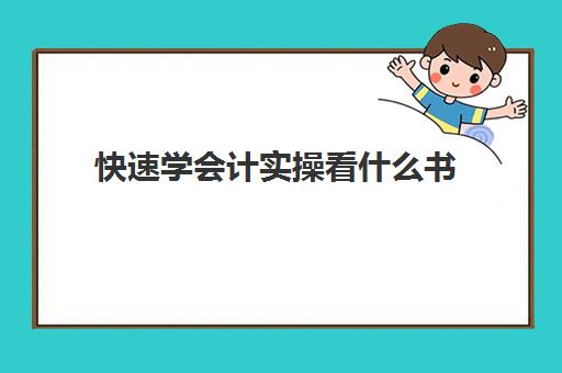 快速学会计实操看什么书(会计初学者需要看什么书)