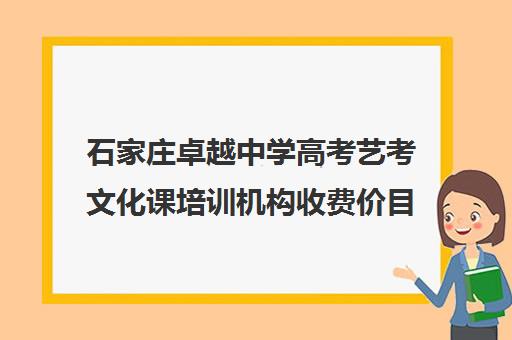 石家庄卓越中学高考艺考文化课培训机构收费价目表(北京三大艺考培训机构)