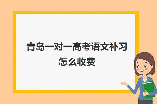 青岛一对一高考语文补习怎么收费