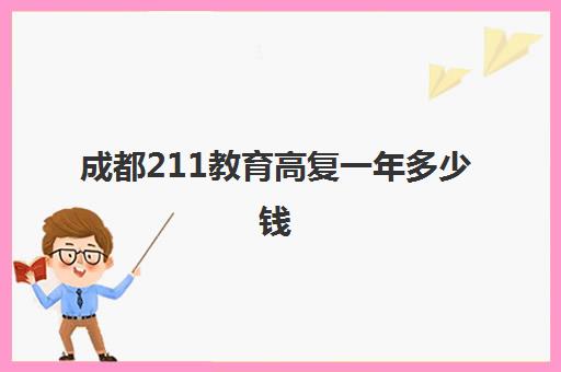 成都211教育高复一年多少钱(成都高三复读学校排名)