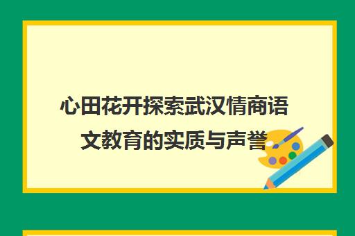 心田花开探索武汉情商语文教育的实质与声誉