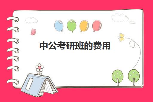 中公考研班的费用(中公教育培训班多少钱)