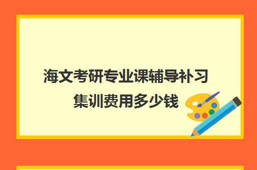 海文考研专业课辅导补习集训费用多少钱