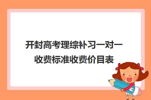 开封高考理综补习一对一收费标准收费价目表